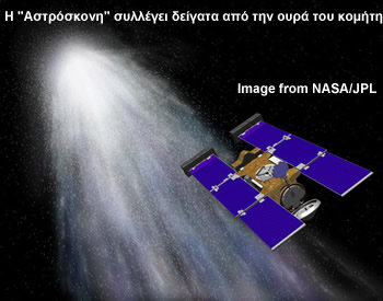 Η "αστρόσκονη" μαζεύει δείγματα από την ούρα του κομήτη