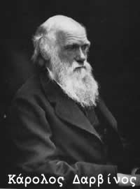 Κάρολος Δαρβίνος